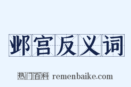 邺宫反义词是什么意思的图片